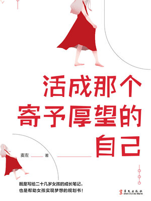 cover image of 活成那个寄予厚望的自己